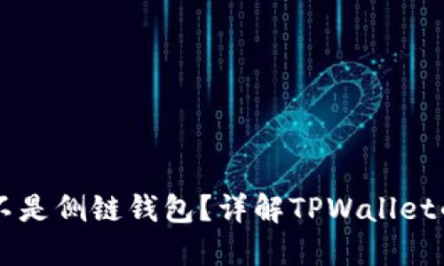 TPWallet是不是侧链钱包？详解TPWallet的功能与特点