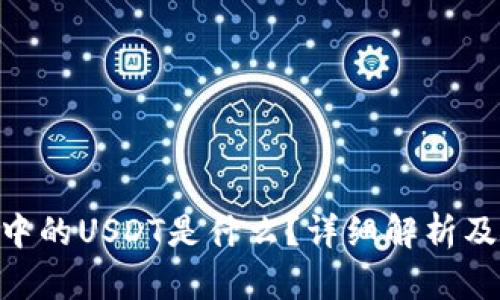 Tokenim中的USDT是什么？详细解析及使用指南