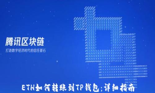 
ETH如何转账到TP钱包：详细指南