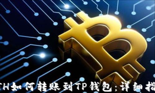 
ETH如何转账到TP钱包：详细指南