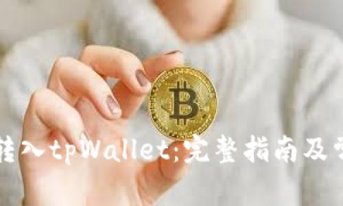 : 如何将HT转入tpWallet：完整指南及常见问题解答