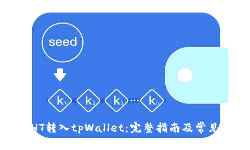 : 如何将HT转入tpWallet：完整指南及常见问题解答