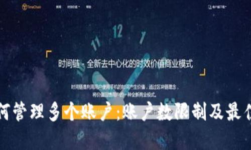 冷钱包如何管理多个账户：账户数限制及最佳实践指南