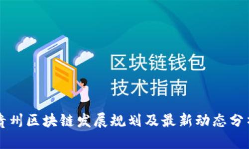 贵州区块链发展规划及最新动态分析
