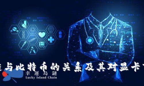 揭秘区块链与比特币的关系及其对显卡市场的影响