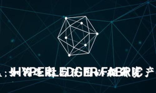 区块链钱包增益：如何选择与使用以提升资产安全和投资收益