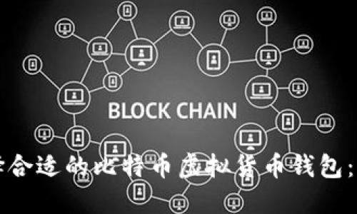 如何选择合适的比特币虚拟货币钱包：全面指南