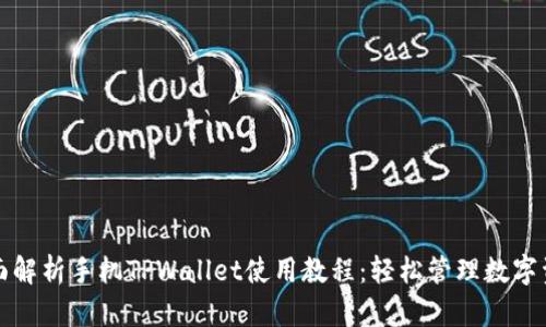 全面解析手机TPWallet使用教程：轻松管理数字资产