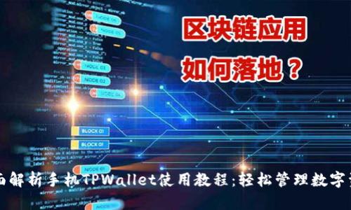 全面解析手机TPWallet使用教程：轻松管理数字资产