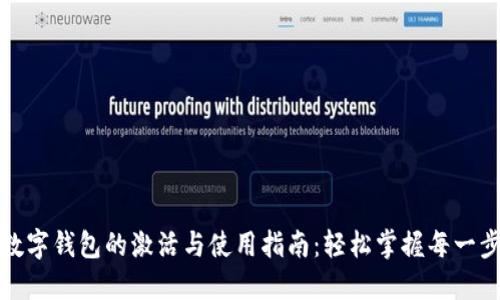 数字钱包的激活与使用指南：轻松掌握每一步