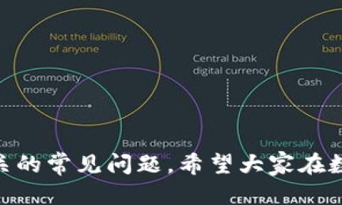 jiaoti怎么删除tpWallet的空头币/jiaoti
tpWallet, 空头币, 删除/guanjianci

在数字货币交易和管理中，空头币（通常是指那些没有价值或者即将被丢弃的代币）往往会占用用户的钱包空间，不仅影响用户体验，还可能导致资产管理的混乱。对此，tpWallet的用户可能会考虑如何高效地删除这些空头币，以清理他们的资产库，避免不必要的麻烦和损失。本文将详细介绍如何在tpWallet中删除空头币，并解答与此相关的一些常见问题。

tpWallet简介
tpWallet是一款相对新兴的数字货币钱包，支持多种主流加密货币的存储与管理。其用户界面友好，功能丰富，包括资产管理、交易记录查询和信息推送等功能。由于其开放性，用户可以自由地添加和管理不同类型的加密货币，这也为一些用户带来了管理上的挑战，尤其是空头币的管理问题。

为什么需要删除空头币
在tpWallet或任何其他数字货币钱包中，保留空头币的原因可能是由于用户不清楚其价值，或者从未考虑过删除。然而，保留这些空头币可能带来几个问题：
ul
  listrong占用空间：/strong尽管数字钱包一般不会因为存储代币而收取费用，但空头币的存在会占用视觉空间，导致用户在管理资产时的麻烦。/li
  listrong不必要的干扰：/strong当用户查看资产时，空头币会干扰用户的判断，使他们很难识别有价值的资产。/li
  listrong潜在安全问题：/strong虽然空头币本质不会对钱包的安全造成直接威胁，但一些用户可能会因为不慎交易这些无价值的代币而损失资金。/li
/ul
因此，删除这些空头币可以提高整体的使用体验，并使用户能够有效地管理他们的数字资产。

如何在tpWallet中删除空头币
在tpWallet中删除空头币相对简单。以下是操作步骤：
ol
  listrong打开tpWallet应用:/strong 启动你的tpWallet应用程序，进入主界面。/li
  listrong查看你持有的资产:/strong 选择“资产管理”或类似选项，查看你所持有的所有加密货币和代币列表。/li
  listrong找到空头币:/strong 在资产列表中，寻找那些平时很少波动或没有市值的代币，这些就是你要删除的空头币。/li
  listrong选择删除:/strong 点击你要删除的空头币，通常会弹出一个选项菜单。在菜单中寻找“删除”或者“隐藏”选项。/li
  listrong确认操作:/strong 系统会要求你确认删除操作。确认之后，空头币将会被从你的视图中删除。/li
/ol
值得注意的是，删除空头币只会从你的钱包界面中移除这些代币，而不是从区块链上永久删除。因此，用户仍需谨慎处理这些资产以防止意外交易。

与删除空头币相关的常见问题
在实际操作中，用户可能会遇到各种情况，以下是五个相关问题的解答。

1. 删除空头币后，它们会被完全移除吗？
许多用户可能会误以为删除空头币意味着在区块链上彻底移除它们。实际上，即便你将这些代币从钱包界面中删除，它们仍然存在于区块链上。这是因为区块链的本质决定了数据的不可篡改性。因此，删除操作只是在用户界面上的表现，而不是彻底消除这些资产。
如果未来有需要，用户依然可以通过区块链的公开记录找到这些代币的信息，但它们不会再出现在钱包的管理界面中，用户不会再遇到视觉上的干扰。要注意的是，虽然删除空头币在操作上没有风险，但在有其他代币的情况下要格外小心，确保不会误操作。

2. 如果误删了空头币，能否恢复？
如果你不小心删除了某些空头币或其他代币，是否能恢复是用户最关心的问题之一。在tpWallet中，删除操作并不会影响区块链上的数据，因此如果之前的代币信息仍然存在于区块链上，理论上用户可以再次访问这些代币。
不过，要恢复显示这些代币到tpWallet中，你需要做的是在资产管理界面中寻找“添加代币”或者“恢复代币”选项。通常情况下，用户需要手动输入代币的合约地址来重新添加这些代币。尽管这会额外增加一些操作步骤，但也提高了用户的管理自由度。
另外，tpWallet也可能不支持一些小众或失去活跃度的代币，用户最好在添加前确认这些代币的合约状态。这确保了你所恢复的代币是有效且可用的。

3. 删除空头币对其他代币有影响吗？
在tpWallet中删除某个空头币并不会对用户所持有的其他代币造成任何影响。删除的操作仅限于视觉界面，并不会干扰到用户的整体资产状况。但用户应该保持谨慎，因为在误操作的情况下，有可能影响到与空头币相同区块链上的其他代币。
例如，如果用户不小心选择了错误的代币进行删除，可能会造成实际资金的损失。为了避免这些情况，建议用户在进行删除操作时，要仔细确认选中的代币是自己想要删除的项目。不少用户在体验时会遇到想要删除的代币与其他项目有相似命名的情况，因此确认是非常必要的。

4. tpWallet是否支持批量删除空头币？
tpWallet目前并不支持批量删除空头币的操作。用户需要逐个选择要删除的代币，这虽然增加了操作时间，但从另一个角度来看，也使用户在删除代币时更加谨慎，提高了管理的准确度。这种设计可以有效地防止用户在一次操作中误删了宝贵的资产。
而且，针对不同用户的需求，tpWallet的开发者可能会在未来的版本中更新这一功能。因此，如果你在体验的过程中感到不便，不妨给tpWallet的开发团队反馈建议，让他们知道用户对该功能的需求。用户社区的声音往往会影响应用的未来发展。

5. 如何确保我的tpWallet安全，不会误删资产？
在使用tpWallet以及其他任何类型的钱包时，安全性是用户必须优先考虑的问题。以下是一些确保tpWallet安全的小贴士：
ul
  listrong备份钱包信息：/strong定期将钱包的助记词、私钥等信息进行备份，并存储在安全的地方。/li
  listrong启用双重验证：/strong为你的tpWallet启用双重验证，确保即使有人获取了你的密码，也无法轻易访问你的资产。/li
  listrong定期更新应用：/strong保持应用程序的最新版本，以确保拥有最新的功能和安全补丁。/li
  listrong仔细检查操作：/strong在删除、转账或其他操作时，务必仔细检查选中的代币及其信息。/li
/ul
总之，安全管理不仅是为了保护账户，也是为了用户体验。在删除空头币的过程中保持警觉，可以有效防止不必要的资金损失。

总结来说，删除tpWallet中的空头币是一个维护资产清晰度的重要步骤。通过上述介绍希望帮助删除空头币的重要性和具体操作方法，同时也为他们解决了一些相关的常见问题。希望大家在数字货币的管理过程中，从中受益，确保自己的资产更加安全有效。