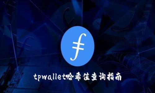tpwallet哈希值查询指南