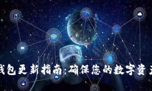TP冷钱包更新指南：确保您的数字资产安全