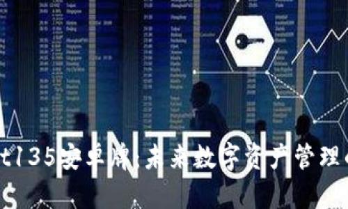 : TPWallet135安卓牌：未来数字资产管理的创新工具