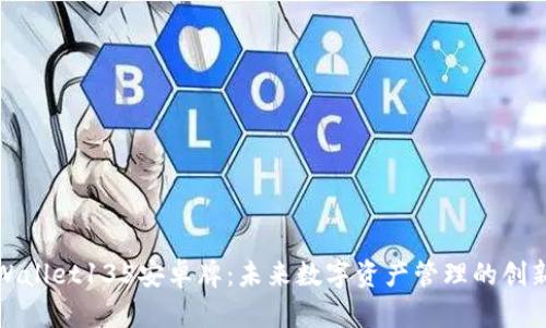 : TPWallet135安卓牌：未来数字资产管理的创新工具