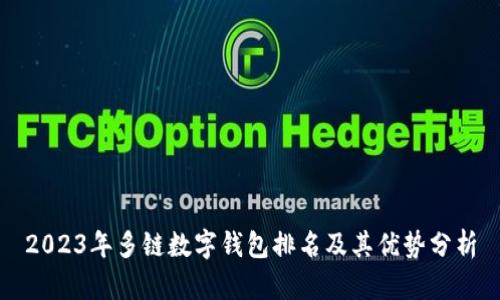 2023年多链数字钱包排名及其优势分析
