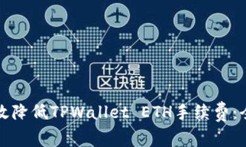 如何有效降低TPWallet ETH手续费：全面指南