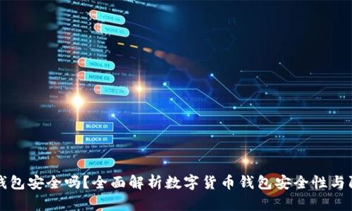 ownbit钱包安全吗？全面解析数字货币钱包安全性与防护措施