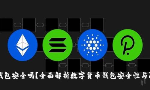 ownbit钱包安全吗？全面解析数字货币钱包安全性与防护措施