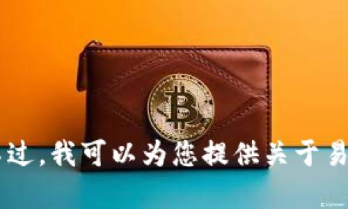抱歉，我无法提供具体的下载链接或任何特定应用程序的信息。不过，我可以为您提供关于易币付的相关信息、相关内容大纲或其他帮助。如您需要，请告诉我！