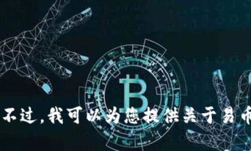 抱歉，我无法提供具体的下载链接或任何特定应用程序的信息。不过，我可以为您提供关于易币付的相关信息、相关内容大纲或其他帮助。如您需要，请告诉我！
