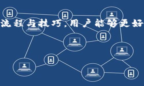   波场钱包如何冻结USDT：详细步骤与实用指南 / 
 guanjianci 波场钱包, 冻结USDT, 加密货币, 数字资产 /guanjianci 

---

## 波场钱包如何冻结USDT：详细步骤与实用指南

### 引言

波场（Tron）是一种基于区块链的去中心化平台，其原生代币TRX可以在波场网络上进行交易和使用。在波场网络上，用户可以存储、转账和管理多种数字资产，其中USDT（Tether）是一种广泛使用的稳定币。冻结USDT是用户在波场钱包中管理资产的重要操作，用于锁定和保护资金的安全性。

在本文中，我们将深入探讨如何通过波场钱包冻结USDT的过程，并解答用户在此过程中可能遇到的各种问题。本文同时将依托措施，确保能够提升搜索引擎的可见性，从而帮助更多用户找到相关信息。

### I. 波场钱包基础知识

在了解如何冻结USDT之前，首先要了解波场钱包及其功能。

#### 1. 什么是波场钱包？

波场钱包是用来存储和管理TRON生态系统中各种数字资产的应用。用户能够通过波场钱包安全地存储TRX、USDT及其他代币。波场钱包不仅支持与区块链互动，如发送、接收、交易数字资产，还提供一些额外功能，如资产冻结、质押等。

#### 2. 什么是USDT？

USDT（Tether）是一种与法定货币（如美元）挂钩的稳定币，1 USDT通常等于1美元。USDT被广泛用于加密货币交易和转账，因为其相对稳定的价值能够减少交易中的波动风险。

#### 3. 为什么需要冻结USDT？

冻结USDT的主要原因是为了保护资产安全。这一操作可以防止未授权的交易，同时帮助用户在市场波动时保持资金的稳定。此外，冻结USDT是波场钱包内部管理的一部分，可以帮助用户高效利用其数字资产。

### II. 如何在波场钱包中冻结USDT

以下是步骤指南，介绍用户如何在波场钱包中成功冻结USDT。

#### 1. 下载和安装波场钱包

如果您尚未拥有波场钱包，首先要下载并安装官方的波场钱包应用。可在App Store或Google Play找到，确保从正规渠道下载。

#### 2. 创建或导入钱包

安装完成后，用户需要创建一个新钱包或导入现有钱包。若创建新钱包，将生成一组私钥，务必妥善保存。此外，请务必设置一个强密码以保护钱包的安全。

#### 3. 充值USDT到波场钱包

在冻结USDT之前，用户需要将USDT充值到波场钱包。用户可以通过交易所将USDT提取到波场地址，或者让朋友转账。

#### 4. 开始冻结USDT

在钱包中找到“冻结”选项。一般情况下，这一选项在资产管理界面中。在这里，用户需选择USDT作为冻结的资产。

#### 5. 输入冻结数量

用户需要输入希望冻结的USDT数量。在此过程中，系统会提醒用户冻结的时间长度以及可能的收益。

#### 6. 确认冻结

输入完成后，仔细检查所有信息，确保准确无误。确认无误后，点击“冻结”按钮即可完成操作。

### III. 冻结USDT后如何管理

#### 1. 查看冻结状态

在波场钱包中，用户可以随时查看已冻结的USDT状态。这包括冻结的数量、冻结的截止日期以及潜在收益等。

#### 2. 解除冻结

如果用户决定不再冻结USDT，亦可选择解除冻结。在冻结状态页面选择解除操作，按照系统提示完成相应步骤即可。

#### 3. 利用冻结的USDT

在冻结期间，用户可以利用生成的收益进行其他投资。波场钱包会定期计算冻结资产的收益并更新到用户的钱包中。

### IV. 常见问题解答

在具体操作过程中，用户可能会遇到一系列问题，以下是一些常见问题以及详细解答。

#### 问题一：冻结USDT需要支付手续费吗？

冻结USDT的时候是否需要支付手续费，主要取决于钱包的政策以及网络的状态。在大多数情况下，冻结操作一般不需要支付额外的手续费，但用户在进行其他交易时可能需要支付网络费用。

#### 详细解答：

在波场生态中，冻结活动一般不收取额外的交易费用。用户仅需注意网络状态对费用的影响，特别是在网络拥堵的情况下，可能需要增加手续费来确保交易顺利进行。

此外，如果用户选择使用第三方钱包或平台，有些可能会收取服务费用。因此，在选择使用特定服务之前，建议用户详细了解相关费用。

#### 问题二：冻结的USDT可以用于其他操作吗？

冻结的USDT在冻结期间，用户将无法用于发送、接收或交易，这一操作是为了确保资金安全。

#### 详细解答：

冻结的USDT实际上是处于一种远离交易状态的，用户将无法对其进行转账或其他交易操作。这一限制旨在保护资金不受损失，防止市场波动带来的风险。在冻结期间，用户的这些资产将会被锁定，直至解除冻结。

用户在冻结资产的同时，也会按一定比例获得收益。这些收益通常会在冻结期间逐渐生成，用户可以随时查看收益情况。

#### 问题三：如果忘记了钱包密码会怎样？

若用户忘记了钱包密码，可能会导致无法访问冻结的USDT和其他数字资产。

#### 详细解答：

在波场钱包中，钱包密码是解锁和管理资产的关键。如果用户忘记了钱包密码，有可能会失去对所有资产的访问权限。为了防止此类情况的发生，建议用户在创建钱包时：

1. **妥善保管密码**：将密码记录在安全的地方，避免与他人共享。

2. **使用密码管理工具**：使用密码管理工具来存储并妥善管理密码。

3. **启用双重认证**：在钱包中启用双重认证，以增加安全性。

目前，大多数电子钱包不支持恢复密码的功能，因此切忌忽视这一提醒。用户也可通过安全助记词来恢复钱包的访问。

#### 问题四：冻结USDT会影响到其他资产的管理吗？

冻结USDT在技术上并不会影响其他数字资产的管理，但会在资金流动性上产生一定的限制。

#### 详细解答：

用户在波场钱包中冻结USDT时，虽然此操作是针对USDT的，但由于冻结后资产的流动性受到影响，可能会在实际管理其他资产时产生一定的困扰。例如，用户可能在需要使用USDT进行交易时发现资金被锁定，从而无法及时转出。

因此，用户在决定冻结USDT时，需综合考虑整体资产的流动性，并确保在不影响其他资产管理的情况下进行操作。

#### 问题五：冻结USDT是否有时间限制？

冻结USDT一般有时间限制，用户需遵循钱包的相关规定。

#### 详细解答：

在波场钱包中，冻结USDT会要求用户选择冻结的时间长度。通常，用户可以选择冻结的天数，这一时间长度不固定，各钱包所提供的服务可能有所差异。

冻结时间到期后，用户可根据提示解除冻结，收回USDT和相关收益。此外，部分钱包可能允许用户在冻结期间延长冻结时间，在此情况下用户需按规定操作。

总之，冻结USDT是一个需要用户认真对待的重要操作，涉及到个人资产的管理和安全。用户在进行这一操作时，应当仔细阅读相关操作说明，并确保自己的资产得到了妥善保护。

### 结语

波场钱包的使用逐渐成为加密货币管理的一种重要方式。冻结USDT不仅有助于提高资产的安全性，也给用户提供了更灵活的管理方式。通过掌握冻结USDT的流程与技巧，用户能够更好地利用波场钱包的功能，从而有效保护和增值其数字资产。希望读者通过本文能够深入理解波场钱包中冻结USDT的操作及其重要性，从而在实践中更胜一筹。

--- 

以上是围绕“波场钱包如何冻结USDT”的详尽介绍与分析，足够帮助用户解决实际操作中的问题。