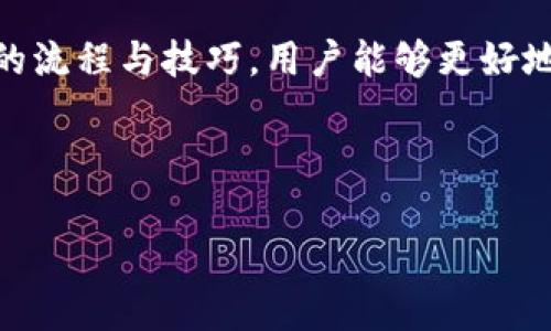   波场钱包如何冻结USDT：详细步骤与实用指南 / 
 guanjianci 波场钱包, 冻结USDT, 加密货币, 数字资产 /guanjianci 

---

## 波场钱包如何冻结USDT：详细步骤与实用指南

### 引言

波场（Tron）是一种基于区块链的去中心化平台，其原生代币TRX可以在波场网络上进行交易和使用。在波场网络上，用户可以存储、转账和管理多种数字资产，其中USDT（Tether）是一种广泛使用的稳定币。冻结USDT是用户在波场钱包中管理资产的重要操作，用于锁定和保护资金的安全性。

在本文中，我们将深入探讨如何通过波场钱包冻结USDT的过程，并解答用户在此过程中可能遇到的各种问题。本文同时将依托措施，确保能够提升搜索引擎的可见性，从而帮助更多用户找到相关信息。

### I. 波场钱包基础知识

在了解如何冻结USDT之前，首先要了解波场钱包及其功能。

#### 1. 什么是波场钱包？

波场钱包是用来存储和管理TRON生态系统中各种数字资产的应用。用户能够通过波场钱包安全地存储TRX、USDT及其他代币。波场钱包不仅支持与区块链互动，如发送、接收、交易数字资产，还提供一些额外功能，如资产冻结、质押等。

#### 2. 什么是USDT？

USDT（Tether）是一种与法定货币（如美元）挂钩的稳定币，1 USDT通常等于1美元。USDT被广泛用于加密货币交易和转账，因为其相对稳定的价值能够减少交易中的波动风险。

#### 3. 为什么需要冻结USDT？

冻结USDT的主要原因是为了保护资产安全。这一操作可以防止未授权的交易，同时帮助用户在市场波动时保持资金的稳定。此外，冻结USDT是波场钱包内部管理的一部分，可以帮助用户高效利用其数字资产。

### II. 如何在波场钱包中冻结USDT

以下是步骤指南，介绍用户如何在波场钱包中成功冻结USDT。

#### 1. 下载和安装波场钱包

如果您尚未拥有波场钱包，首先要下载并安装官方的波场钱包应用。可在App Store或Google Play找到，确保从正规渠道下载。

#### 2. 创建或导入钱包

安装完成后，用户需要创建一个新钱包或导入现有钱包。若创建新钱包，将生成一组私钥，务必妥善保存。此外，请务必设置一个强密码以保护钱包的安全。

#### 3. 充值USDT到波场钱包

在冻结USDT之前，用户需要将USDT充值到波场钱包。用户可以通过交易所将USDT提取到波场地址，或者让朋友转账。

#### 4. 开始冻结USDT

在钱包中找到“冻结”选项。一般情况下，这一选项在资产管理界面中。在这里，用户需选择USDT作为冻结的资产。

#### 5. 输入冻结数量

用户需要输入希望冻结的USDT数量。在此过程中，系统会提醒用户冻结的时间长度以及可能的收益。

#### 6. 确认冻结

输入完成后，仔细检查所有信息，确保准确无误。确认无误后，点击“冻结”按钮即可完成操作。

### III. 冻结USDT后如何管理

#### 1. 查看冻结状态

在波场钱包中，用户可以随时查看已冻结的USDT状态。这包括冻结的数量、冻结的截止日期以及潜在收益等。

#### 2. 解除冻结

如果用户决定不再冻结USDT，亦可选择解除冻结。在冻结状态页面选择解除操作，按照系统提示完成相应步骤即可。

#### 3. 利用冻结的USDT

在冻结期间，用户可以利用生成的收益进行其他投资。波场钱包会定期计算冻结资产的收益并更新到用户的钱包中。

### IV. 常见问题解答

在具体操作过程中，用户可能会遇到一系列问题，以下是一些常见问题以及详细解答。

#### 问题一：冻结USDT需要支付手续费吗？

冻结USDT的时候是否需要支付手续费，主要取决于钱包的政策以及网络的状态。在大多数情况下，冻结操作一般不需要支付额外的手续费，但用户在进行其他交易时可能需要支付网络费用。

#### 详细解答：

在波场生态中，冻结活动一般不收取额外的交易费用。用户仅需注意网络状态对费用的影响，特别是在网络拥堵的情况下，可能需要增加手续费来确保交易顺利进行。

此外，如果用户选择使用第三方钱包或平台，有些可能会收取服务费用。因此，在选择使用特定服务之前，建议用户详细了解相关费用。

#### 问题二：冻结的USDT可以用于其他操作吗？

冻结的USDT在冻结期间，用户将无法用于发送、接收或交易，这一操作是为了确保资金安全。

#### 详细解答：

冻结的USDT实际上是处于一种远离交易状态的，用户将无法对其进行转账或其他交易操作。这一限制旨在保护资金不受损失，防止市场波动带来的风险。在冻结期间，用户的这些资产将会被锁定，直至解除冻结。

用户在冻结资产的同时，也会按一定比例获得收益。这些收益通常会在冻结期间逐渐生成，用户可以随时查看收益情况。

#### 问题三：如果忘记了钱包密码会怎样？

若用户忘记了钱包密码，可能会导致无法访问冻结的USDT和其他数字资产。

#### 详细解答：

在波场钱包中，钱包密码是解锁和管理资产的关键。如果用户忘记了钱包密码，有可能会失去对所有资产的访问权限。为了防止此类情况的发生，建议用户在创建钱包时：

1. **妥善保管密码**：将密码记录在安全的地方，避免与他人共享。

2. **使用密码管理工具**：使用密码管理工具来存储并妥善管理密码。

3. **启用双重认证**：在钱包中启用双重认证，以增加安全性。

目前，大多数电子钱包不支持恢复密码的功能，因此切忌忽视这一提醒。用户也可通过安全助记词来恢复钱包的访问。

#### 问题四：冻结USDT会影响到其他资产的管理吗？

冻结USDT在技术上并不会影响其他数字资产的管理，但会在资金流动性上产生一定的限制。

#### 详细解答：

用户在波场钱包中冻结USDT时，虽然此操作是针对USDT的，但由于冻结后资产的流动性受到影响，可能会在实际管理其他资产时产生一定的困扰。例如，用户可能在需要使用USDT进行交易时发现资金被锁定，从而无法及时转出。

因此，用户在决定冻结USDT时，需综合考虑整体资产的流动性，并确保在不影响其他资产管理的情况下进行操作。

#### 问题五：冻结USDT是否有时间限制？

冻结USDT一般有时间限制，用户需遵循钱包的相关规定。

#### 详细解答：

在波场钱包中，冻结USDT会要求用户选择冻结的时间长度。通常，用户可以选择冻结的天数，这一时间长度不固定，各钱包所提供的服务可能有所差异。

冻结时间到期后，用户可根据提示解除冻结，收回USDT和相关收益。此外，部分钱包可能允许用户在冻结期间延长冻结时间，在此情况下用户需按规定操作。

总之，冻结USDT是一个需要用户认真对待的重要操作，涉及到个人资产的管理和安全。用户在进行这一操作时，应当仔细阅读相关操作说明，并确保自己的资产得到了妥善保护。

### 结语

波场钱包的使用逐渐成为加密货币管理的一种重要方式。冻结USDT不仅有助于提高资产的安全性，也给用户提供了更灵活的管理方式。通过掌握冻结USDT的流程与技巧，用户能够更好地利用波场钱包的功能，从而有效保护和增值其数字资产。希望读者通过本文能够深入理解波场钱包中冻结USDT的操作及其重要性，从而在实践中更胜一筹。

--- 

以上是围绕“波场钱包如何冻结USDT”的详尽介绍与分析，足够帮助用户解决实际操作中的问题。