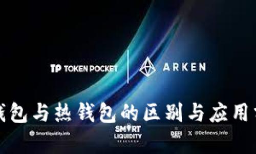 冷钱包与热钱包的区别与应用分析