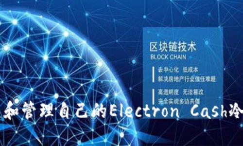 优质
如何使用Electron Cash冷钱包安全存储比特现金

电子现金,冷钱包,比特现金/guanjianci

引言
在数字货币的世界里，安全性是每个投资者都非常关注的话题。比特现金（Bitcoin Cash）作为一款去中心化的数字货币，其用户在进行货币交易、持有资产时，选择合适的存储方式至关重要。Electron Cash作为比特现金的官方钱包，提供了冷钱包功能，为用户带来更高水平的安全保护。本文将详细探讨Electron Cash冷钱包的使用方法、其特点以及安全性等多个方面。

什么是Electon Cash冷钱包？
Electron Cash冷钱包是一种离线钱包，用于存储比特现金的私钥。当用户将私钥保存在不与互联网连接的设备中时，即可有效避免黑客攻击和在线盗窃的风险。冷钱包的设计理念就是“断网留存”，确保用户的资产安全。相比于热钱包（在线钱包），冷钱包能有效降低风险。

Electron Cash冷钱包的使用非常简单，用户可以通过官网下载Electron Cash软件，选择“冷钱包”选项进行设置。这一过程通常包括生成并保存私钥、导入和导出过程以及如何在冷钱包与热钱包之间转移资金。在进行任何大额交易或长期持有时，利用Electron Cash冷钱包都是一个明智的选择。

Electron Cash冷钱包的主要特点
1. 离线存储：Electron Cash冷钱包的基本特点是其离线存储功能。所有的私钥都是保存在不与互联网连接的设备中，因此即便是在线攻击者也无法获取到用户的私钥。

2. 用户友好界面：Electron Cash提供了简便的用户界面，即使对于初学者来说，也能快速上手。软件提供明确的指导，引导用户完成每一步操作。

3. 多平台支持：Electron Cash可以在多种操作系统上使用，包括Windows、macOS、Linux，甚至移动设备。因此，无论用户使用何种设备，都可以轻松创建和管理冷钱包。

4. 兼容性：Electron Cash能够与多种钱包格式兼容，用户可以直接将比特现金转入其冷钱包，或将其转出。而且它支持多个账户，方便用户进行多样化管理。

5. 高级安全设置：Electron Cash提供多种安全设置，包括对私钥进行加密和账户的双重认证。用户可以根据自己的需求，设置相应的安全等级。

如何创建和配置Electron Cash冷钱包？
创建和配置Electron Cash冷钱包的全过程相对简单，适合任何级别的用户。以下是详细步骤：

1. 软件下载：首先，用户需要访问Electron Cash的官方网站，下载适合自己操作系统的客户端。

2. 安装软件：下载完成后，安装Electron Cash钱包。请务必确认下载版本的真实性，以减少安全隐患。

3. 创建新钱包：启动软件后，选择“创建一个新钱包”。然后选择“冷钱包”选项并继续。

4. 生成和保存私钥：软件将自动生成一对公钥和私钥。用户需将私钥安全保存，并切勿分享给他人。如果私钥丢失，用户将无法找回钱包中的数字资产。

5. 导入资金：与此同时，用户可以将比特现金从其他钱包转入Electron Cash冷钱包。这可以通过输入相关的收款信息或二维码扫描完成。

Electron Cash冷钱包的安全性分析
安全性是考虑使用冷钱包的主要原因。Electron Cash冷钱包通过以下几个方面确保用户资金安全：

1. 私钥的维护：Electron Cash通过完全离线的网络环境维护私钥，这意味着拒绝来自任何第三方的攻击。同时，用户可以利用加密技术进一步提高私钥的安全级别。

2. 冷钱包的备份：用户应定期备份钱包文件，以确保在设备故障或硬件问题时，能够及时恢复钱包。Electron Cash提供了备份功能，用户可以轻松将钱包数据导出并存储在安全的位置。

3. 更新和维护：保持钱包软件的更新是确保安全的重要措施。定期检查Electron Cash的官方网站，关注最新版本和安全补丁，以确保钱包的安全性能随时处于最佳状态。

4. 多重身份验证：Electron Cash提供双重身份验证设置，进一步提高安全性。这种设置需要用户在进行重要操作时，提供第二道身份验证信息，显著降低被盗风险。

5. 物理安全：冷钱包的重要特点是存储在不与互联网连接的硬件设备中，因此物理安全也很重要。用户应选择安全的地方保管设备，并防范物理盗窃风险。

常见问题解答
1. Electron Cash冷钱包如何导入资金？
导入资金的过程十分简单，用户只需在Electron Cash软件界面中找到“导入资金”选项，并输入来源钱包的公钥或地址，从而实现从热钱包或者其他钱包转入资金。

2. Electron Cash冷钱包是否支持多种货币？
Electron Cash主要专注于比特现金（Bitcoin Cash），不支持其他类型的数字货币。不过，用户可以把冷钱包作为一个主要的比特现金储存工具，并不排除转移到其他平台进行兑换。

3. 如果私钥丢失，资金怎么办？
如果用户丢失了私钥，将无法找回冷钱包中存储的资金。因此，建议用户应妥善保存备份，确保在需要的情况下可以恢复资产。

4. 如何提高Electron Cash冷钱包的安全性？
用户可以通过使用最新版本的Electron Cash、启用双重身份验证、加密私钥和将冷钱包存储在安全的位置等多种方式，提高冷钱包的安全性。

5. Electron Cash冷钱包的费用如何？
Electron Cash冷钱包的使用是免费的，但用户在转移比特现金时，可能需要支付少量的网络手续费。这些费用是由比特现金网络收取，用于支持交易处理的工作。

结语
Electron Cash冷钱包是比特现金用户完美的选择，其高安全性和用户友好性使得冷钱包的使用变得容易而安全。通过本文的详细介绍，用户可以更加清晰地了解如何创建和管理自己的Electron Cash冷钱包，并在保持高安全性的同时，灵活管理自己的比特现金资产。无论你是比特现金的初学者还是资深投资者，Electron Cash冷钱包都能为你的资产增加一层坚实的保护。