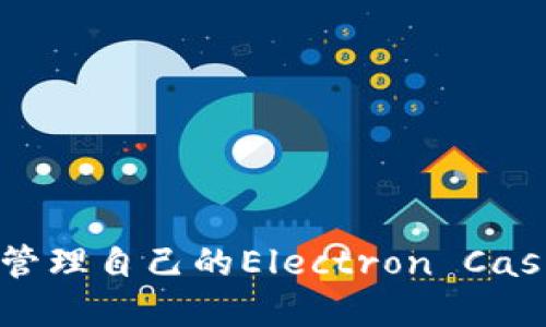优质
如何使用Electron Cash冷钱包安全存储比特现金

电子现金,冷钱包,比特现金/guanjianci

引言
在数字货币的世界里，安全性是每个投资者都非常关注的话题。比特现金（Bitcoin Cash）作为一款去中心化的数字货币，其用户在进行货币交易、持有资产时，选择合适的存储方式至关重要。Electron Cash作为比特现金的官方钱包，提供了冷钱包功能，为用户带来更高水平的安全保护。本文将详细探讨Electron Cash冷钱包的使用方法、其特点以及安全性等多个方面。

什么是Electon Cash冷钱包？
Electron Cash冷钱包是一种离线钱包，用于存储比特现金的私钥。当用户将私钥保存在不与互联网连接的设备中时，即可有效避免黑客攻击和在线盗窃的风险。冷钱包的设计理念就是“断网留存”，确保用户的资产安全。相比于热钱包（在线钱包），冷钱包能有效降低风险。

Electron Cash冷钱包的使用非常简单，用户可以通过官网下载Electron Cash软件，选择“冷钱包”选项进行设置。这一过程通常包括生成并保存私钥、导入和导出过程以及如何在冷钱包与热钱包之间转移资金。在进行任何大额交易或长期持有时，利用Electron Cash冷钱包都是一个明智的选择。

Electron Cash冷钱包的主要特点
1. 离线存储：Electron Cash冷钱包的基本特点是其离线存储功能。所有的私钥都是保存在不与互联网连接的设备中，因此即便是在线攻击者也无法获取到用户的私钥。

2. 用户友好界面：Electron Cash提供了简便的用户界面，即使对于初学者来说，也能快速上手。软件提供明确的指导，引导用户完成每一步操作。

3. 多平台支持：Electron Cash可以在多种操作系统上使用，包括Windows、macOS、Linux，甚至移动设备。因此，无论用户使用何种设备，都可以轻松创建和管理冷钱包。

4. 兼容性：Electron Cash能够与多种钱包格式兼容，用户可以直接将比特现金转入其冷钱包，或将其转出。而且它支持多个账户，方便用户进行多样化管理。

5. 高级安全设置：Electron Cash提供多种安全设置，包括对私钥进行加密和账户的双重认证。用户可以根据自己的需求，设置相应的安全等级。

如何创建和配置Electron Cash冷钱包？
创建和配置Electron Cash冷钱包的全过程相对简单，适合任何级别的用户。以下是详细步骤：

1. 软件下载：首先，用户需要访问Electron Cash的官方网站，下载适合自己操作系统的客户端。

2. 安装软件：下载完成后，安装Electron Cash钱包。请务必确认下载版本的真实性，以减少安全隐患。

3. 创建新钱包：启动软件后，选择“创建一个新钱包”。然后选择“冷钱包”选项并继续。

4. 生成和保存私钥：软件将自动生成一对公钥和私钥。用户需将私钥安全保存，并切勿分享给他人。如果私钥丢失，用户将无法找回钱包中的数字资产。

5. 导入资金：与此同时，用户可以将比特现金从其他钱包转入Electron Cash冷钱包。这可以通过输入相关的收款信息或二维码扫描完成。

Electron Cash冷钱包的安全性分析
安全性是考虑使用冷钱包的主要原因。Electron Cash冷钱包通过以下几个方面确保用户资金安全：

1. 私钥的维护：Electron Cash通过完全离线的网络环境维护私钥，这意味着拒绝来自任何第三方的攻击。同时，用户可以利用加密技术进一步提高私钥的安全级别。

2. 冷钱包的备份：用户应定期备份钱包文件，以确保在设备故障或硬件问题时，能够及时恢复钱包。Electron Cash提供了备份功能，用户可以轻松将钱包数据导出并存储在安全的位置。

3. 更新和维护：保持钱包软件的更新是确保安全的重要措施。定期检查Electron Cash的官方网站，关注最新版本和安全补丁，以确保钱包的安全性能随时处于最佳状态。

4. 多重身份验证：Electron Cash提供双重身份验证设置，进一步提高安全性。这种设置需要用户在进行重要操作时，提供第二道身份验证信息，显著降低被盗风险。

5. 物理安全：冷钱包的重要特点是存储在不与互联网连接的硬件设备中，因此物理安全也很重要。用户应选择安全的地方保管设备，并防范物理盗窃风险。

常见问题解答
1. Electron Cash冷钱包如何导入资金？
导入资金的过程十分简单，用户只需在Electron Cash软件界面中找到“导入资金”选项，并输入来源钱包的公钥或地址，从而实现从热钱包或者其他钱包转入资金。

2. Electron Cash冷钱包是否支持多种货币？
Electron Cash主要专注于比特现金（Bitcoin Cash），不支持其他类型的数字货币。不过，用户可以把冷钱包作为一个主要的比特现金储存工具，并不排除转移到其他平台进行兑换。

3. 如果私钥丢失，资金怎么办？
如果用户丢失了私钥，将无法找回冷钱包中存储的资金。因此，建议用户应妥善保存备份，确保在需要的情况下可以恢复资产。

4. 如何提高Electron Cash冷钱包的安全性？
用户可以通过使用最新版本的Electron Cash、启用双重身份验证、加密私钥和将冷钱包存储在安全的位置等多种方式，提高冷钱包的安全性。

5. Electron Cash冷钱包的费用如何？
Electron Cash冷钱包的使用是免费的，但用户在转移比特现金时，可能需要支付少量的网络手续费。这些费用是由比特现金网络收取，用于支持交易处理的工作。

结语
Electron Cash冷钱包是比特现金用户完美的选择，其高安全性和用户友好性使得冷钱包的使用变得容易而安全。通过本文的详细介绍，用户可以更加清晰地了解如何创建和管理自己的Electron Cash冷钱包，并在保持高安全性的同时，灵活管理自己的比特现金资产。无论你是比特现金的初学者还是资深投资者，Electron Cash冷钱包都能为你的资产增加一层坚实的保护。