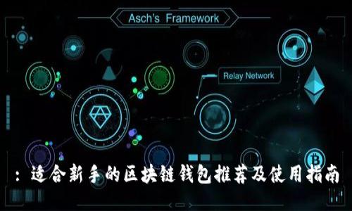 : 适合新手的区块链钱包推荐及使用指南