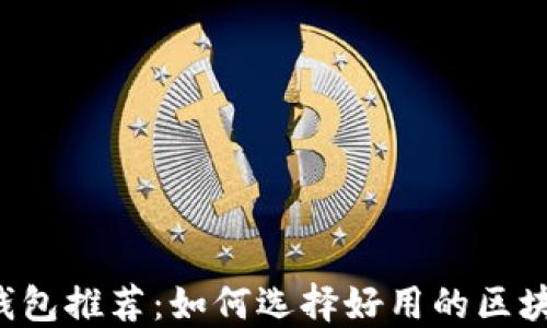 
区块链钱包推荐：如何选择好用的区块链钱包？