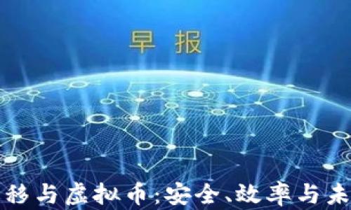 
资产转移与虚拟币：安全、效率与未来趋势