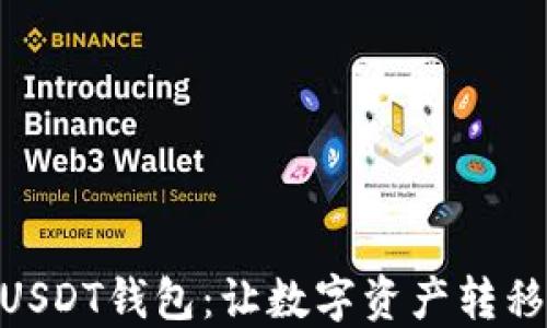 
选择适合的USDT钱包：让数字资产转移更安全便捷