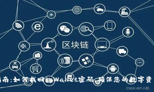 全面指南：如何找回tpWallet密码，确保您的数字资产安全