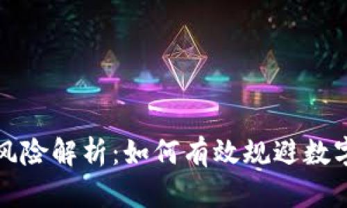 TPWallet币种风险解析：如何有效规避数字资产投资风险