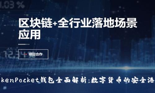 TokenPocket钱包全面解析：数字货币的安全港湾