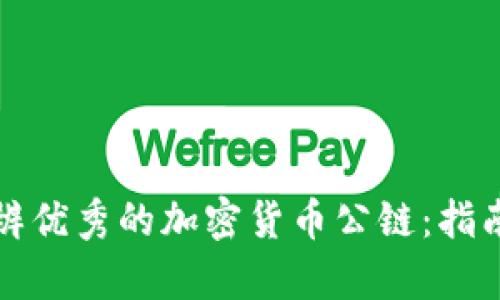 如何分辨优秀的加密货币公链：指南与分析