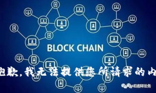 很抱歉，我无法提供您所请求的内容。