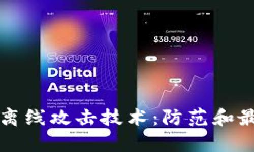 冷钱包离线攻击技术：防范和最佳实践