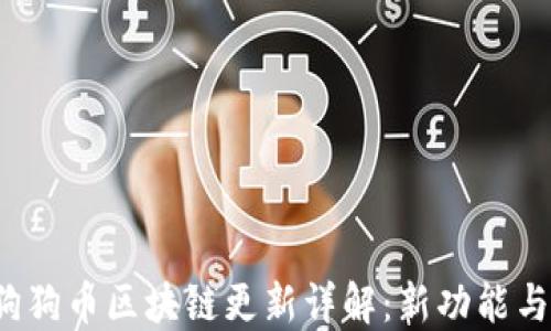 
2023年狗狗币区块链更新详解：新功能与未来展望