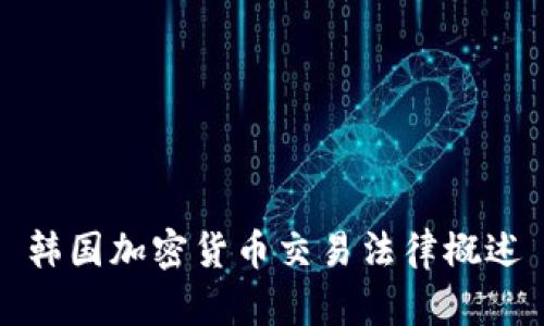 韩国加密货币交易法律概述
