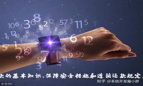   数字钱包借款全攻略：安全便捷的借贷解决方案 / 

 guanjianci 数字钱包,借款,在线借贷,金融科技 /guanjianci 

随着科技的发展，数字钱包逐渐成为现代人理财的重要工具。它不仅支持在线支付，还有越来越多的功能，包括借款。在这个快速发展的领域，了解如何通过数字钱包借款显得尤为重要。本文将详细介绍数字钱包借款的机制、步骤、安全性保障以及常见问题的解决方案。

数字钱包的基本概念

数字钱包，亦称电子钱包，是一种基于互联网的支付工具，用户可以通过智能手机或其他电子设备存储、管理和使用资金。与传统钱包不同，数字钱包不仅可以用于支付和存储现金，还支持信用卡、借记卡和各种金融服务，包括借款。常见的数字钱包有支付宝、微信支付、PayPal等。

数字钱包的兴起是数字金融的一个重要表现，它方便用户进行在线交易，并且提供了安全的支付环境。在此基础上，借款服务的加入，使得数字钱包的功能更加多元化。

数字钱包借款的机制

数字钱包借款通常是通过合作的金融机构或平台提供的服务。这些平台利用大数据和人工智能技术来评估用户的信用评分，决定借款额度和年利率。

在申请数字钱包借款时，用户需要提供一些基本信息，例如个人身份证明、收入证明、信用记录等。借款额度通常会根据用户的信用情况、还款能力等因素进行评估。这一过程实现了在线借款的迅速和便利。

如何通过数字钱包借款

以下是数字钱包借款的一般步骤：

ol
    listrong选择数字钱包平台：/strong首先，你需要选择一个知名的数字钱包平台，确保该平台提供借款服务并具有较高的信誉度。/li
    listrong注册账号：/strong在选择好的平台上注册一个账户，填写个人基本信息并完成身份认证。/li
    listrong申请借款：/strong在账户内选择借款功能，填写借款申请表，输入所需借款金额和还款期限。/li
    listrong提供必要材料：/strong根据平台要求提供身份证明、收入证明等材料，提交申请。/li
    listrong等待审核：/strong提交后，平台会进行审核，审核时间一般较短，通常为几分钟到几个小时。/li
    listrong签署合同：/strong如果审核通过，平台会向你展示借款合同，仔细阅读后进行签署。/li
    listrong获取贷款：/strong完成签署后，贷款金额会直接到账你的数字钱包中。随后，你即可使用这笔资金。/li
/ol

数字钱包借款的利率与费用

借款时有必要了解相关的利率和费用，数字钱包平台通常会依据用户的信用评分及市场利率来设定。这些费用可能包括：

ul
    listrong年利率：/strong年利率是借款的基础利率，不同用户的利率可能不同。/li
    listrong服务费用：/strong有些平台会收取一定的服务费用，通常在借款金额的一定比例范围内。/li
    listrong违约金：/strong若在还款期未能按时偿还贷款，平台可能会收取违约金，这通常是罚款的一部分。/li
/ul

借款前，建议用户认真阅读合同中的费用说明，确保对所有费用有清晰的了解，以免在后期产生意外费用。

数字钱包借款的安全性保障

面对资金的借贷问题，安全性是用户最为关注的因素之一。大多数数字钱包平台都会采取一定的安全措施：

ul
    listrong数据加密：/strong数字钱包平台通常会使用数据加密技术，保障用户个人信息及交易数据的安全。/li
    listrong身份认证：/strong通过实名认证、短信验证等措施，确保借款者的身份真实有效，减少骗局风险。/li
    listrong信贷审核：/strong高效的信贷审核能够有效地核实用户的信用worthiness，这对用户和平台都有利。/li
    listrong透明性：/strong借款平台通常会提供明晰的借款和还款条款，用户可以清楚了解自己的借款责任。/li
/ul

不过，用户在选择数字钱包借款时，依然要谨慎。选择知名、有良好用户反馈的平台是关键。此外，警惕诈骗信息和假冒平台，以免造成经济损失。

数字钱包借款的注意事项

在决定通过数字钱包借款时，有一些注意事项值得用户关注：

ul
    listrong评估借款需求：/strong在申请借款前，首先要评估自己是否真的需要这笔资金，避免不必要的负债。/li
    listrong制定还款计划：/strong在借款时，一定要清楚自己的还款能力，制定详细的还款计划。/li
    listrong比较不同平台的条款：/strong在申请借款时，可以多对比几家数字钱包平台的条件，选择最适合的。/li
    listrong保持良好的信用记录：/strong按时还款能有效维护你的信用记录，影响未来的借款能力。/li
/ul

常见问题解答

1. 数字钱包借款的额度一般是多少？

数字钱包借款的额度因平台、用户信用评分和需求而异。一般来说，大多数平台会提供从几百到几万元的借款额度。新用户通常会先获得低额度借款，随着使用记录的增加和信用评分的提升，额度也会逐渐增加。

例如，有些平台为新用户提供的借款额度可能为500元，而对于老用户，额度可以上升到10000元甚至更高。不同的金融产品和借款方式，其额度设定有所不同，务必在申请时仔细阅读相关条款。

2. 借款的还款方式有哪些？

数字钱包借款的还款方式一般有以下几种：

ul
    listrong一次性还款：/strong借款到期一次性偿还本金和利息。/li
    listrong分期付款：/strong将借款金额分为若干期，每期偿还一定的本金和利息，适合长时间借款的用户。/li
    listrong自动扣款：/strong在设置好银行账户信息后，借款到期时，平台会自动从账户中扣款，省去用户手动还款的麻烦。/li
/ul

每种还款方式都有其优缺点，用户可根据自身的还款能力和需求选择合适的方式。

3. 假如无法按时还款会发生什么？

如果用户无法按时还款，通常会面临以下几种情况：

ul
    listrong额外费用：/strong大多数平台会收取逾期费用，这可能是未还款金额的一定比例，或固定金额。/li
    listrong信用影响：/strong逾期还款将对用户信用记录产生负面影响，可能影响将来的借款能力。/li
    listrong催收措施：/strong借款平台有权采用催收措施，包括电话催收、上门催收等，严重情况下可能会诉讼。/li
/ul

因此，用户在借款前应仔细考虑并确保按时还款，以免给自己带来后续的财务压力。

4. 如何选择合适的数字钱包借款平台？

选择合适的数字钱包借款平台可以考虑以下几个因素：

ul
    listrong声誉和评估：/strong查阅相关口碑评价，通过用户反馈及评级了解平台的信誉程度。/li
    listrong借款条款：/strong对比不同平台的借款条件、额度、利率，以选择最适合自己的借款产品。/li
    listrong安全性与隐私保护：/strong关注平台的数据加密、信息保护政策，确保自己的信息安全。/li
    listrong客服支持：/strong查看平台提供的客服支持是否及时有效，平日遇到问题是否能够得到及时解决。/li
/ul

通过以上几个方面的评估，用户可以更好地选择合适的数字钱包借款平台，确保借贷过程的顺利和安全。

综上所述，数字钱包借款为现代人提供了便捷的借贷方式，但用户在享受便利的同时，也需谨慎选择和使用。了解借款的基本知识、保障安全措施和遵循还款规定，将有助于用户积极管理自己的财务，避免债务危机。