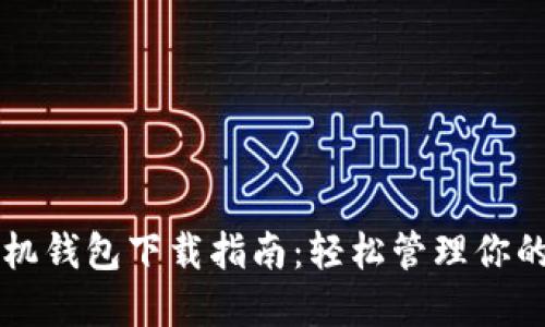 比特币手机钱包下载指南：轻松管理你的数字资产