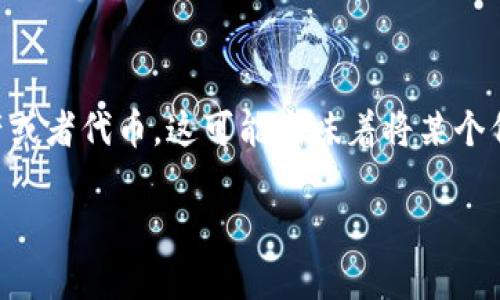 在区块链和加密货币的领域，特别是在使用钱包（例如TPWallet）时，“移除”通常指的是从钱包中删除某个特定的资产或者代币。这可能意味着将某个代币从您的资产列表中去除，但并不一定意味着该资产会被销毁或失效。下面将详细解释“移除”的含义及其相关问题。

### TPWallet中的“移除”功能详解