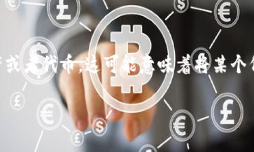 在区块链和加密货币的领域，特别是在使用钱包（例如TPWallet）时，“移除”通常指的是从钱包中删除某个特定的资产或者代币。这可能意味着将某个代币从您的资产列表中去除，但并不一定意味着该资产会被销毁或失效。下面将详细解释“移除”的含义及其相关问题。

### TPWallet中的“移除”功能详解