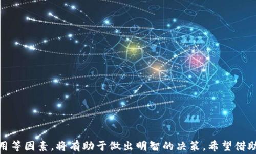 
  比特币钱包之间的比较与选择：如何选择适合你的数字资产管理工具 / 

关键词
 guanjianci 比特币钱包, 数字资产, 选择, 比较 /guanjianci 

引言
在数字货币迅速发展的今天，比特币作为一种最为流行和广泛接受的加密货币，受到越来越多投资者的青睐。然而，随着持有比特币的人数增加，如何安全地存储和管理这些虚拟资产成为了一个亟待解决的问题。比特币钱包应运而生，它们不仅是存储比特币的地方，也是管理和转移这些数字资产的重要工具。本文将深入探讨不同类型的比特币钱包，包括它们的优缺点，以及如何根据个人需求选择合适的钱包。

比特币钱包的分类
在选择比特币钱包之前，首先需要了解不同类型钱包的特点。一般来说，比特币钱包可以分为如下几类：

h41. 软件钱包/h4
软件钱包是通过软件程序来管理比特币的，通常分为桌面钱包、移动钱包和网页钱包。它们的主要特点是使用方便，能够快速进行交易。
ul
    li桌面钱包：安装在电脑上的钱包，安全性较高，但如果电脑遭到攻击或中病毒，可能会导致资产丢失。/li
    li移动钱包：手机应用程序的形式，方便随时随地进行交易，适合频繁交易的用户。/li
    li网页钱包：通过在线平台进行访问，容易上手，但安全性较低，风险相对较高。/li
/ul

h42. 硬件钱包/h4
硬件钱包是物理设备，专门用于存储比特币私钥。这类钱包的安全性极高，适合长期持有比特币的用户。
ul
    li安全性：由于硬件钱包不与互联网直接连接，受到网络攻击的风险极小。/li
    li便携性：虽然是实体设备，但大部分硬件钱包体积小，易于携带。/li
/ul

h43. 纸钱包/h4
纸钱包是将比特币的私钥和公钥打印在纸上的钱包形式。虽然这种方式最为安全，但管理不当容易导致钱包丢失。
ul
    li无网络风险：纸钱包完全离线，没有网络攻击的风险。/li
    li存储不便：纸质的存在使得保存困难，一旦丢失，资产将无法追回。/li
/ul

选择比特币钱包的因素
在选定某种类型的钱包后，用户需要考虑以下几个因素：

h41. 安全性/h4
钱包的安全性是选择的首要考虑因素。无论是软件钱包还是硬件钱包，用户都应了解其安全措施，包括加密级别、备份选项和安全算法等。

h42. 使用经验/h4
钱包的使用体验包括界面的友好程度、交易的便捷性和客户支持。对于新手来说，友好的界面和良好的客户服务至关重要。

h43. 交易费用/h4
不同钱包之间的交易费用差异较大。用户应关注钱包在处理交易时收取的费用，并选择适合自己交易频率的钱包。

h44. 兼容性/h4
如果用户使用多种类型的数字货币，选择支持多种币种的钱包将更为方便。必须确保钱包能够兼容用户所需的所有加密资产。

常见问题解答

问题一：比特币钱包的安全性如何保证？
比特币钱包的安全性是用户最关心的话题之一。无论是软件钱包还是硬件钱包，都存在安全隐患。以下是一些常用的安全策略：

h41. 加密技术/h4
大多数比特币钱包使用先进的加密技术来保护用户的私钥。用户应选择采用多重加密技术的钱包，这样即使黑客侵入，简易的密码也难以被破解。

h42. 备份机制/h4
钱包应该具备备份和恢复功能。用户应该定期备份他们的钱包文件，并将备份文件存储在安全的位置，以防丢失或损坏。

h43. 硬件保护/h4
针对硬件钱包，选择知名品牌且购买正品，将极大提高安全性。此外，务必确保其固件及时更新，以免遭受已知漏洞攻击。

h44. 使用安全网络/h4
尽量选择安全和信任的网络环境进行交易，避免在公共Wi-Fi下进行比特币交易，这是非常重要的安全措施。

h45. 二步验证/h4
许多钱包提供二步验证的功能。用户在进行敏感操作时需要输入额外的验证码，增加了一层保护。

问题二：如何避免比特币钱包的常见错误？
在使用比特币钱包的过程中，一些常见错误可能导致用户的资产损失。学习如何避免这些错误非常重要。

h41. 弄丢私钥/h4
私钥是访问比特币钱包的唯一方式。一旦丢失，用户将无法找回他们的比特币。因此，务必将私钥妥善保管，并在安全的地方进行备份。

h42. 使用不安全的钱包/h4
避免使用来自不明来源的钱包软件，特别是那些没有良好口碑和用户反馈的钱包。优先考虑业界知名的品牌。

h43. 在不安全的环境中交易/h4
在公共场所或不安全的网络环境中进行交易非常危险。用户应确保在安全的、私人网络中进行交易，以降低被盗的风险。

h44. 忽略软件更新/h4
许多钱包会定期发布更新以修复漏洞。用户应定期检查钱包软件的更新，及时下载和安装，以确保安全性。

问题三：比特币钱包服务商的选择要点是什么？
选择一个可靠的比特币钱包服务商是确保数字资产安全的关键。以下是选择服务商时需要考虑的重要因素：

h41. 声誉与历史/h4
选择有良好声誉的比特币钱包服务商不仅能确保安全性，还能获得良好的用户支持。可以查阅相关评价和用户反馈了解其历史和声誉。

h42. 透明度与监管/h4
一款合规且透明的钱包服务商应当在其网站上公示详细的公司信息和团队背景，同时遵循相关法规。

h43. 客户支持服务/h4
良好的客服支持对于解决用户疑问和技术故障至关重要。在选择时，可以通过在线查询或咨询进行初步接触，以了解其响应速度和服务态度。

h44. 费用结构/h4
了解钱包服务商的费用结构，包括交易费用、提现费用以及其他隐性费用，确保清晰透明。选择符合自己需求的服务商。

h45. 是否支持多种币种/h4
尤其对于交易频繁的用户，选一个支持多种数字资产的钱包将会非常方便。在选择时需了解其是否能够满足你的多样化需求。

总结
选择一个合适的比特币钱包对于保护数字资产至关重要。用户应根据自己的需求、经验以及存储和交易的习惯来权衡选择不同类型的钱包。同时，了解钱包的安全性、易用性及相关费用等因素，将有助于做出明智的决策。希望借助本篇文章，用户能找到适合自己，且安全可靠的比特币钱包，顺利进行自己的数字资产管理。