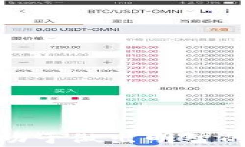 
  比特币钱包之间的比较与选择：如何选择适合你的数字资产管理工具 / 

关键词
 guanjianci 比特币钱包, 数字资产, 选择, 比较 /guanjianci 

引言
在数字货币迅速发展的今天，比特币作为一种最为流行和广泛接受的加密货币，受到越来越多投资者的青睐。然而，随着持有比特币的人数增加，如何安全地存储和管理这些虚拟资产成为了一个亟待解决的问题。比特币钱包应运而生，它们不仅是存储比特币的地方，也是管理和转移这些数字资产的重要工具。本文将深入探讨不同类型的比特币钱包，包括它们的优缺点，以及如何根据个人需求选择合适的钱包。

比特币钱包的分类
在选择比特币钱包之前，首先需要了解不同类型钱包的特点。一般来说，比特币钱包可以分为如下几类：

h41. 软件钱包/h4
软件钱包是通过软件程序来管理比特币的，通常分为桌面钱包、移动钱包和网页钱包。它们的主要特点是使用方便，能够快速进行交易。
ul
    li桌面钱包：安装在电脑上的钱包，安全性较高，但如果电脑遭到攻击或中病毒，可能会导致资产丢失。/li
    li移动钱包：手机应用程序的形式，方便随时随地进行交易，适合频繁交易的用户。/li
    li网页钱包：通过在线平台进行访问，容易上手，但安全性较低，风险相对较高。/li
/ul

h42. 硬件钱包/h4
硬件钱包是物理设备，专门用于存储比特币私钥。这类钱包的安全性极高，适合长期持有比特币的用户。
ul
    li安全性：由于硬件钱包不与互联网直接连接，受到网络攻击的风险极小。/li
    li便携性：虽然是实体设备，但大部分硬件钱包体积小，易于携带。/li
/ul

h43. 纸钱包/h4
纸钱包是将比特币的私钥和公钥打印在纸上的钱包形式。虽然这种方式最为安全，但管理不当容易导致钱包丢失。
ul
    li无网络风险：纸钱包完全离线，没有网络攻击的风险。/li
    li存储不便：纸质的存在使得保存困难，一旦丢失，资产将无法追回。/li
/ul

选择比特币钱包的因素
在选定某种类型的钱包后，用户需要考虑以下几个因素：

h41. 安全性/h4
钱包的安全性是选择的首要考虑因素。无论是软件钱包还是硬件钱包，用户都应了解其安全措施，包括加密级别、备份选项和安全算法等。

h42. 使用经验/h4
钱包的使用体验包括界面的友好程度、交易的便捷性和客户支持。对于新手来说，友好的界面和良好的客户服务至关重要。

h43. 交易费用/h4
不同钱包之间的交易费用差异较大。用户应关注钱包在处理交易时收取的费用，并选择适合自己交易频率的钱包。

h44. 兼容性/h4
如果用户使用多种类型的数字货币，选择支持多种币种的钱包将更为方便。必须确保钱包能够兼容用户所需的所有加密资产。

常见问题解答

问题一：比特币钱包的安全性如何保证？
比特币钱包的安全性是用户最关心的话题之一。无论是软件钱包还是硬件钱包，都存在安全隐患。以下是一些常用的安全策略：

h41. 加密技术/h4
大多数比特币钱包使用先进的加密技术来保护用户的私钥。用户应选择采用多重加密技术的钱包，这样即使黑客侵入，简易的密码也难以被破解。

h42. 备份机制/h4
钱包应该具备备份和恢复功能。用户应该定期备份他们的钱包文件，并将备份文件存储在安全的位置，以防丢失或损坏。

h43. 硬件保护/h4
针对硬件钱包，选择知名品牌且购买正品，将极大提高安全性。此外，务必确保其固件及时更新，以免遭受已知漏洞攻击。

h44. 使用安全网络/h4
尽量选择安全和信任的网络环境进行交易，避免在公共Wi-Fi下进行比特币交易，这是非常重要的安全措施。

h45. 二步验证/h4
许多钱包提供二步验证的功能。用户在进行敏感操作时需要输入额外的验证码，增加了一层保护。

问题二：如何避免比特币钱包的常见错误？
在使用比特币钱包的过程中，一些常见错误可能导致用户的资产损失。学习如何避免这些错误非常重要。

h41. 弄丢私钥/h4
私钥是访问比特币钱包的唯一方式。一旦丢失，用户将无法找回他们的比特币。因此，务必将私钥妥善保管，并在安全的地方进行备份。

h42. 使用不安全的钱包/h4
避免使用来自不明来源的钱包软件，特别是那些没有良好口碑和用户反馈的钱包。优先考虑业界知名的品牌。

h43. 在不安全的环境中交易/h4
在公共场所或不安全的网络环境中进行交易非常危险。用户应确保在安全的、私人网络中进行交易，以降低被盗的风险。

h44. 忽略软件更新/h4
许多钱包会定期发布更新以修复漏洞。用户应定期检查钱包软件的更新，及时下载和安装，以确保安全性。

问题三：比特币钱包服务商的选择要点是什么？
选择一个可靠的比特币钱包服务商是确保数字资产安全的关键。以下是选择服务商时需要考虑的重要因素：

h41. 声誉与历史/h4
选择有良好声誉的比特币钱包服务商不仅能确保安全性，还能获得良好的用户支持。可以查阅相关评价和用户反馈了解其历史和声誉。

h42. 透明度与监管/h4
一款合规且透明的钱包服务商应当在其网站上公示详细的公司信息和团队背景，同时遵循相关法规。

h43. 客户支持服务/h4
良好的客服支持对于解决用户疑问和技术故障至关重要。在选择时，可以通过在线查询或咨询进行初步接触，以了解其响应速度和服务态度。

h44. 费用结构/h4
了解钱包服务商的费用结构，包括交易费用、提现费用以及其他隐性费用，确保清晰透明。选择符合自己需求的服务商。

h45. 是否支持多种币种/h4
尤其对于交易频繁的用户，选一个支持多种数字资产的钱包将会非常方便。在选择时需了解其是否能够满足你的多样化需求。

总结
选择一个合适的比特币钱包对于保护数字资产至关重要。用户应根据自己的需求、经验以及存储和交易的习惯来权衡选择不同类型的钱包。同时，了解钱包的安全性、易用性及相关费用等因素，将有助于做出明智的决策。希望借助本篇文章，用户能找到适合自己，且安全可靠的比特币钱包，顺利进行自己的数字资产管理。