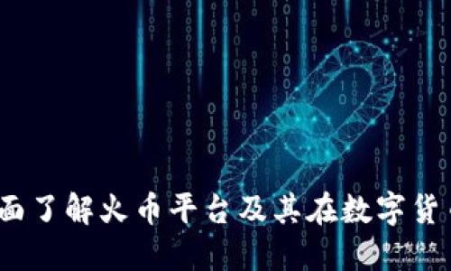 虚拟币火币：全面了解火币平台及其在数字货币市场中的优势