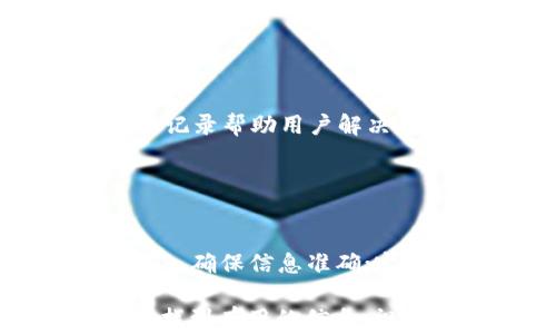 
  全面解读：如何将MC猴币提币到TP Wallet，轻松掌握操作流程！ / 

关键词
 guanjianci MC猴币, TP Wallet, 数字货币, 提币流程 /guanjianci 

随着数字货币市场的不断发展，越来越多的用户开始关注如何将自身持有的数字货币进行安全有效的管理和提现。其中，MC猴币作为当前热门的数字货币之一，如何将其安全地提币到TP Wallet成了许多用户关注的焦点。本文将会详细介绍这一提币流程，帮助用户轻松掌握相关知识。

一、了解MC猴币与TP Wallet
在学习如何将MC猴币提币到TP Wallet之前，首先要了解这两者。

MC猴币，是一种基于区块链技术的数字货币，旨在为用户提供安全、高效的交易体验。作为一种新兴的币种，MC猴币吸引了大量投资者的目光，虽然相对于比特币等主流货币，MC猴币的知名度较小，但其潜在的发展前景和价值不容忽视。

TP Wallet是一款多资产数字货币钱包，支持多种主流及非主流的加密货币。其优势主要在于便捷的用户体验以及对资产的良好管理，用户不仅可以存储和交易数字资产，还可以通过TP Wallet执行例如提币、充值等操作。

二、MC猴币的提币流程
提币的过程其实并不复杂，但为了确保用户的信息和资金安全，以下是一个系统的提币流程：

h41. 开通TP Wallet账户/h4
如果用户还没有TP Wallet账户，首先需要在TP Wallet官网或应用商店下载并安装TP Wallet，完成注册并身份认证。注意选择安全的密码，并妥善保管助记词。

h42. 获取MC猴币收款地址/h4
在TP Wallet中，用户需要找到MC猴币的资产页面，找到自己的MC猴币收款地址。一般情况下，用户可以直接点击“接收”按钮，然后系统会自动生成一个收款地址。

h43. 登录MC猴币交易所/h4
用户需要登录到他们购买或持有MC猴币的交易所账户。在交易所中，找到“提币”或“提现”功能，这是进行提币的入口。

h44. 输入提币信息/h4
在提现界面，用户需要输入以下信息：
ul
liMC猴币的收款地址（从TP Wallet获取）/li
li提币数量/li
li交易密码或验证码/li
/ul

确保信息输入无误，以免造成资产损失。

h45. 确认提币/h4
仔细核对填入信息后，提交提币申请。交易所通常会发送一个确认邮件或短信，用户需要根据系统的提示进行确认，以保证提币的安全性。

h46. 等待到账/h4
提币申请通过后，用户需要耐心等待。不同的交易所处理提币的速度不同，一般情况下，MC猴币到账需要一定的时间。用户可以在TP Wallet的资产页面持续关注自己的余额变化，确认MC猴币是否到账。

三、提币常见问题解答

h41. MC猴币提币为什么失败？/h4
提币过程中可能会遇到各种问题导致提币失败，以下是一些常见原因：

第一，提币地址错误。如果用户输入的TP Wallet地址错误，那么提币便会失败，因此在提币之前一定要仔细核对。即使是一个字符的错误，也会导致资金的损失。

第二，提币金额不足。许多交易所对于每笔提币都有最低提币金额的限制。如果提币数量低于这个限制，就会导致提币失败。

第三，网络拥堵。在某些情况下，区块链网络可能会拥堵，导致提币申请无法及时处理，建议用户在非高峰时段进行提币操作。

第四，交易所的系统问题。有时候，交易所的运维维护、系统升级等也会导致提币失败，用户需要及时关注交易所的公告。

h42. 提币后资产到账慢怎么办？/h4
如果在提币后较长时间未见到账，用户可以采取以下几种措施：

首先，检查提币记录。用户可以在交易所的提币记录中查看提币是否成功，如果成功但未到账，需关注后续情况。

其次，检查TP Wallet。登录TP Wallet，查看接收地址是否正确，若发现地址错误，尽快联系相关交易所客服处理。

最后，联系交易所客服。如果长时间未到账，建议用户及时联系交易所的客服，询问具体的到账问题。通常，客服会根据用户提供的交易记录帮助用户解决问题。

h43. 如何提高提币成功率？/h4
想要提高提币的成功率，可以采取以下措施：

登录时确保网络稳定，尽量避免高峰期操作；使用官方提供的交易平台进行提币，确保安全性；输入收款地址和提币数量时，要仔细确认，确保信息准确；定期更新TP Wallet及交易所客户端，有助于提高系统的稳定性。

通过以上解答，用户可以了解到MC猴币提币到TP Wallet的相关流程和常见问题。无论是初学者还是有一定经验的用户，都能在其中找到有用的信息，祝大家的提币交易顺利！